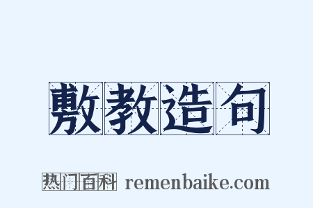 敷教造句是什么意思的图片